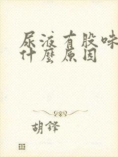 尿液有股味道是什么原因