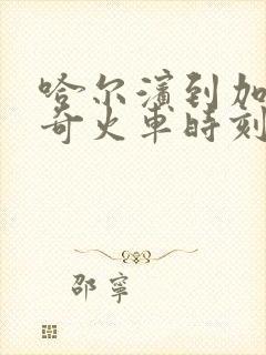 哈尔滨到加格达奇火车时刻表查询