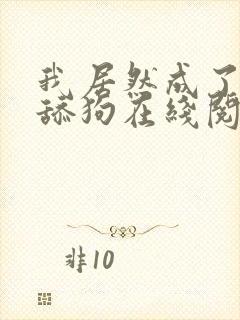 我居然成了反派舔狗在线阅读