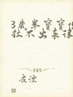 3岁半宝宝便秘拉不出来很硬