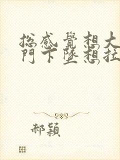 总感觉想大便肛门下坠想拉屎伴随着有点胀