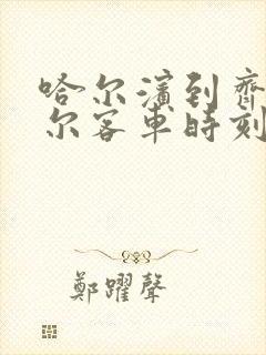 哈尔滨到齐齐哈尔客车时刻表查询