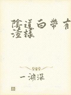 阴道白带有豆腐渣样