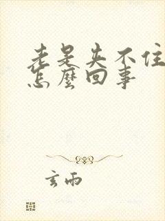 老是夹不住尿是怎么回事