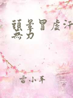 头晕冒虚汗浑身无力