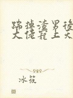 踹掉渣男后我被大佬宠上天免费