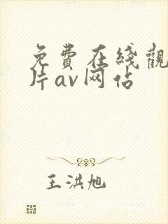 免费在线观看毛片av网站