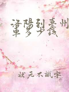 洛阳到台州大巴车多少钱