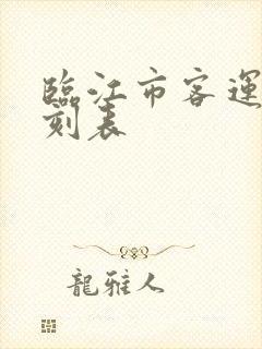 临江市客运站时刻表