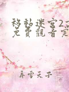 移动迷宫2高清免费观看完整版