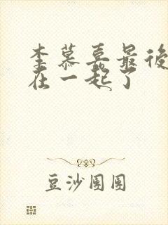 李慕嘉最后和谁在一起了