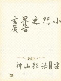 玄界之门小说无广告