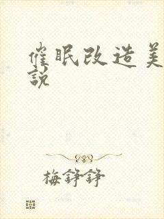 催眠改造美女小说