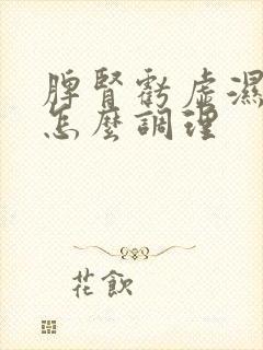 脾肾亏虚湿气重怎么调理