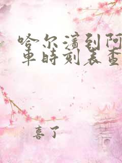 哈尔滨到阿城客车时刻表查询