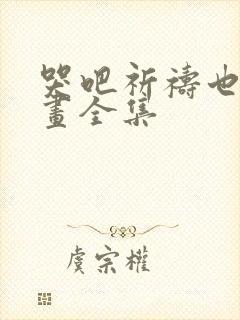 哭吧祈祷也行漫画全集