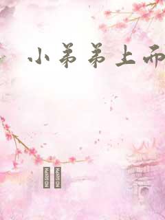 小弟弟上面流脓