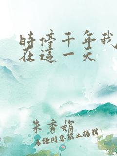 时停千年我被困在这一天