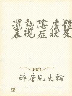 湿热阴虚体质的表现症状及调理方法