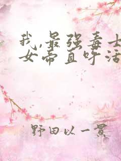 我,最强毒士,女帝直呼活阎王下载