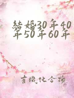 结婚30年40年50年60年分别是什么婚