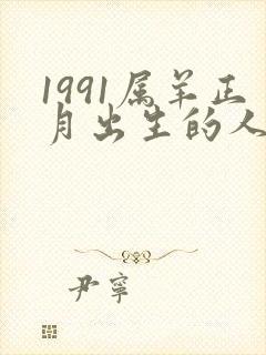 1991属羊正月出生的人命运
