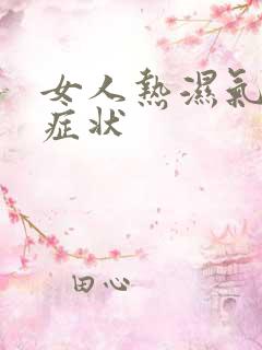 女人热湿气重的症状