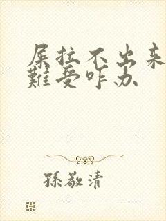 屎拉不出来堵着难受咋办