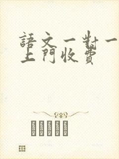 语文一对一家教上门收费