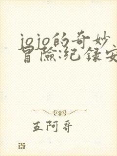 jojo的奇妙冒险:纪录安卓版下载