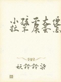 小孩子大便干燥拉羊屎蛋怎么调理