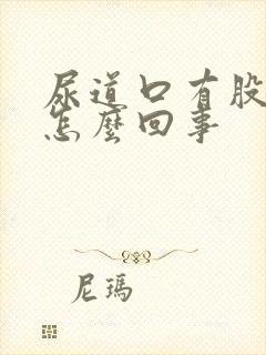 尿道口有股臭味怎么回事