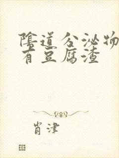 阴道分泌物发黄有豆腐渣