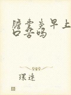 胆囊炎早上起床口苦吗