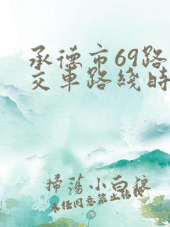 承德市69路公交车路线时间表查询