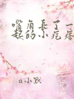 嘴角长了一堆凸起的小疙瘩