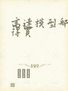 高达模型哪个值得买