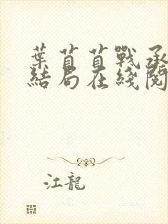 叶苜苜战承胤大结局在线阅读