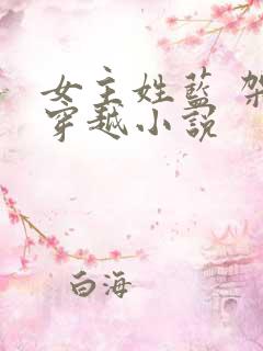 女主姓蓝 架空穿越小说