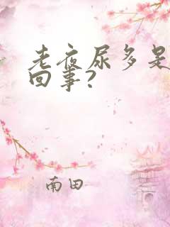 老夜尿多是怎么回事?