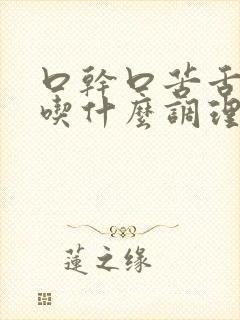 口干口苦舌苔黄吃什么调理