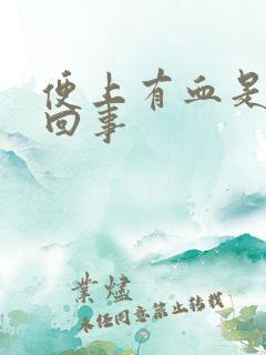 便上有血是怎么回事