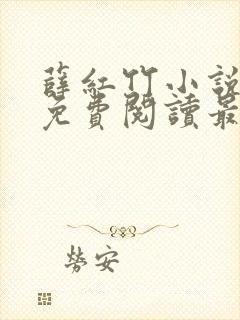 薛红竹小说全文免费阅读最新章节