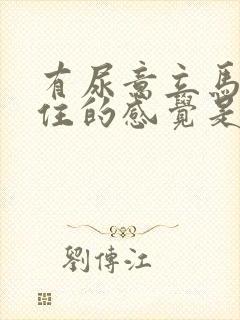 有尿意立马憋不住的感觉是为什么