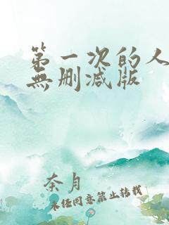 第一次的人妻6无删减版