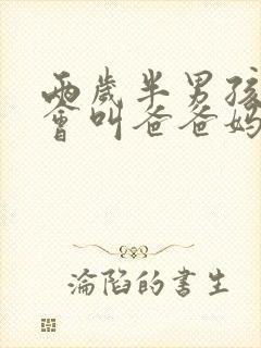 两岁半男孩子只会叫爸爸妈妈