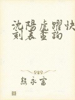 沈阳虎跃快客时刻表查询