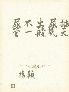 尿不出尿插导尿管一般几天可以剥掉