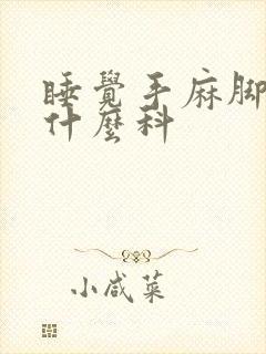 睡觉手麻脚麻看什么科