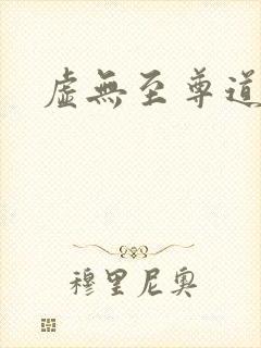 虚无至尊道